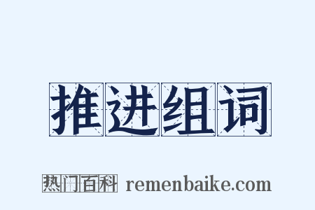 推进组词是什么意思的图片
